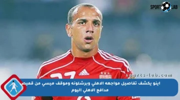 إينو يكشف تفاصيل مواجهة الأهلي وبرشلونة وموقف ميسي من قميص مدافع الأهلي اليوم